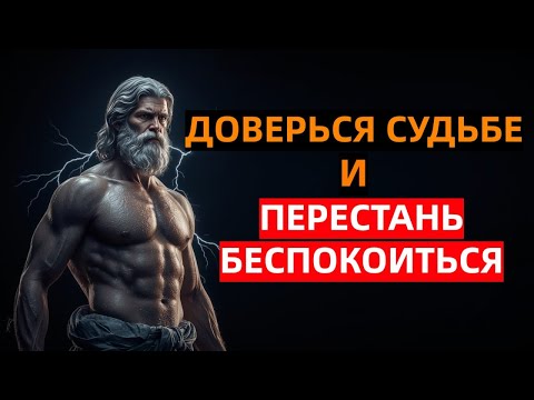 Видео: Доверься Судьбе и Перестань Беспокоиться | Стоическая Мудрость