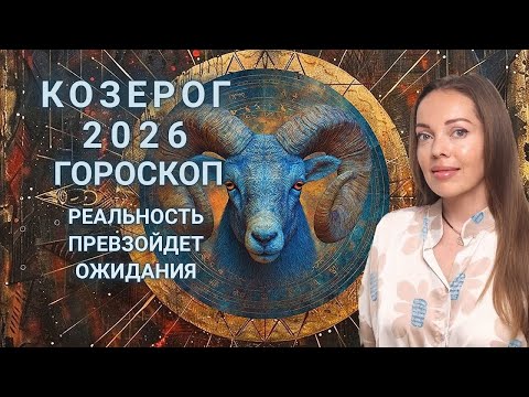 Видео: Козерог - гороскоп на 2026 год. Реальность превзойдет ожидания
