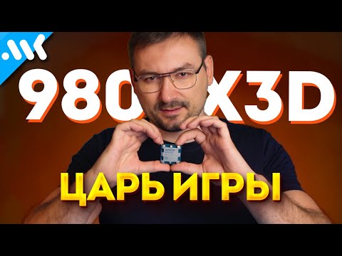 Видео: Очень приятно, ЦАРЬ – тесты Ryzen 9800X3D | ЛУЧШИЙ для игр, но... | Сравнение с Core Ultra и 7800X3D