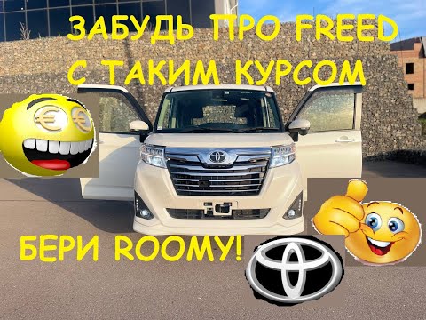 Видео: Авто из Японии Купил Toyota Roomy вместо Freed и не пожалел.