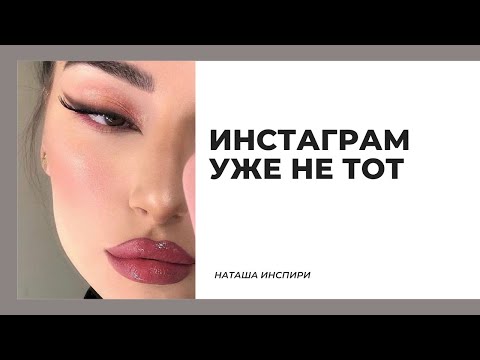 Видео: ПОЧЕМУ ИНСТАГРАМ БОЛЬШЕ НЕ ВДОХНОВЛЯЕТ