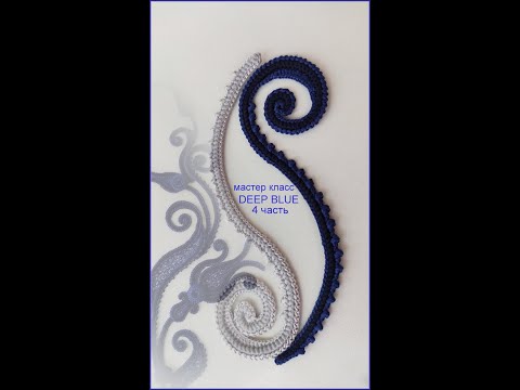 Видео: Длинный завиток композиции Deep blue 4 часть
