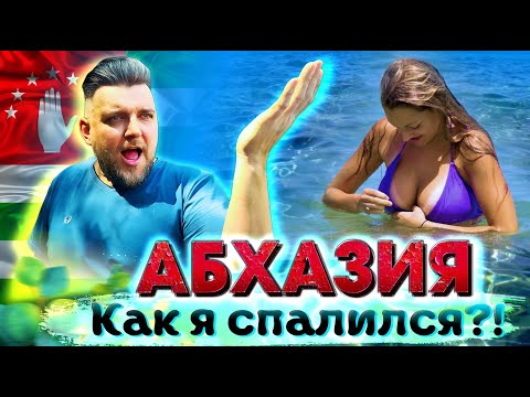 Видео: #АБХАЗИЯ - КАК Я СПАЛИЛСЯ? ЖЕНА ПОДАЕТ НА РАЗВОД? Пицунда Рица Новый Афон #всеосочи