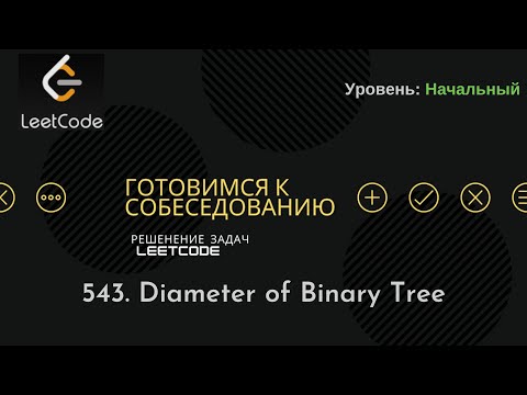 Видео: Собеседование в IT | LeetCode | 543. Diameter of Binary Tree