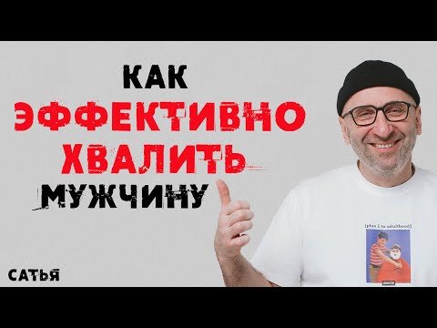 Видео: Сатья. Как эффективно хвалить мужчину