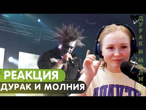 Видео: Реакция на Король и Шут - Дурак и Молния (live)