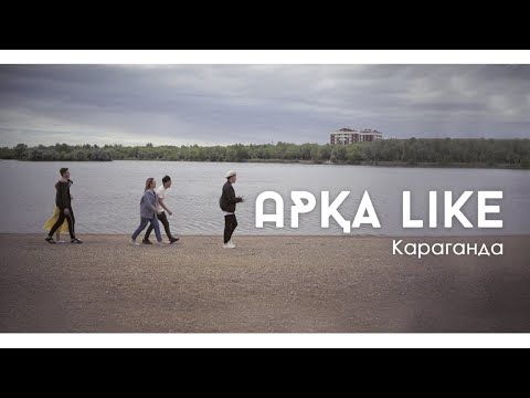 Видео: АРҚА LIKE | Жаңа жоба |Қарағанды