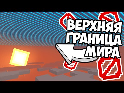 Видео: ЕСТЬ ЛИ ГРАНИЦА МИРА НАВЕРХУ ? Теория Майнкрафт - MrGridlock