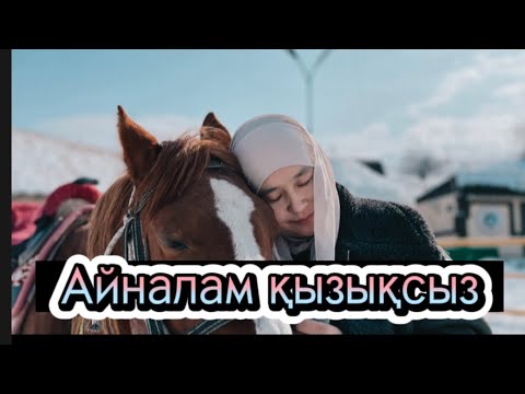 Видео: АЙНАЛАМ ҚЫЗЫҚСЫЗ / ГУЛЬЗАТ АКУРПИКОВА