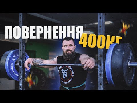 Видео: Миссия: вернуть тягу 400 кг