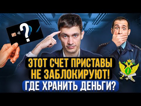 Видео: Какие счета и карты приставы НЕ ВИДЯТ и не заблокируют? 3 способа хранения денег должнику!