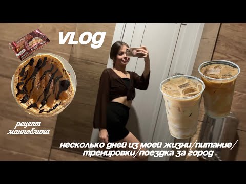 Видео: vlog: несколько дней из моей жизни/питание/тренировки в зале/рецепт манноблина