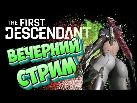 Видео: The First Descendant -  Вечерний стрим