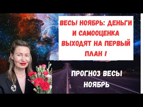 Видео: 🔥 Весы Ноябрь: деньги и самооценка выходят на первый план. поставь лайк 👍#Весы2025 #ГороскопНоябрь