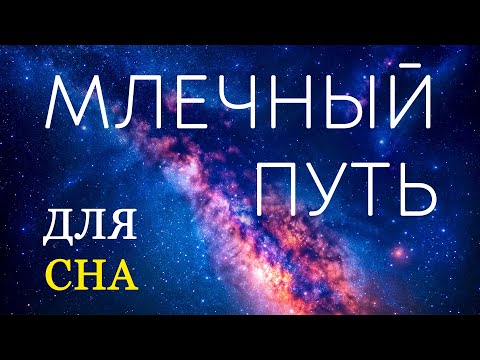 Видео: МЛЕЧНЫЙ ПУТЬ: Тайны, о которых вы не знали – Для сна