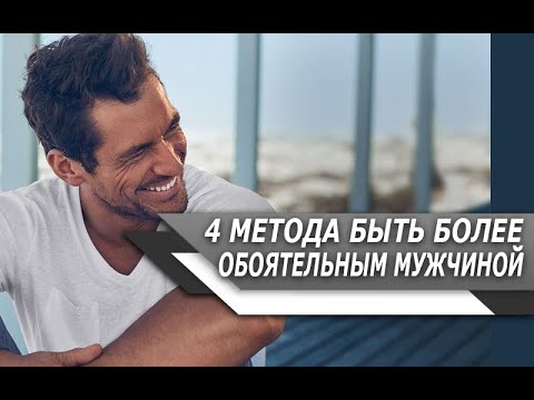 Видео: 4 ТОЧНЫХ СПОСОБА, которые ПОМОГУТ ТЕБЕ стать БОЛЕЕ ОБОЯТЕЛЬНЫМ МУЖЧИНОЙ
