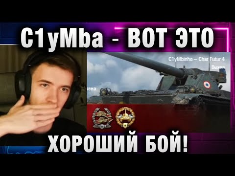 Видео: C1yMba ● ВОТ ЭТО - ХОРОШИЙ БОЙ!