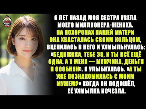 Видео: 6 лет назад моя сестра увела моего миллионера-жениха. Сегодня она встретила моего мужа ....