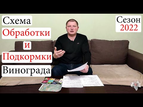 Видео: Схема ОБРАБОТКИ И ПОДКОРМКИ Винограда