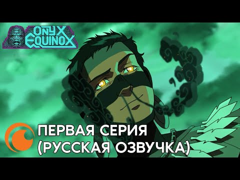 Видео: Onyx Equinox EP 1 / Оникс: Равноденствие | Серия 1 полностью (русская озвучка)