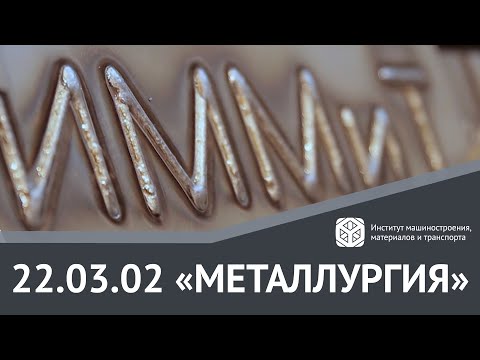 Видео: ВСЕ О НАПРАВЛЕНИИ ЗА 2 МИНУТЫ | 22.03.02 "МЕТАЛЛУРГИЯ"