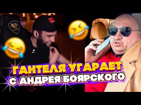 Видео: ВЛАД ГАНТЕЛЯ УГАРАЕТ С ТИК ТОКА АНДРЕЯ БОЯРСКОГО! СМОТРИТ СМЕШНЫЕ ПРИКОЛЫ