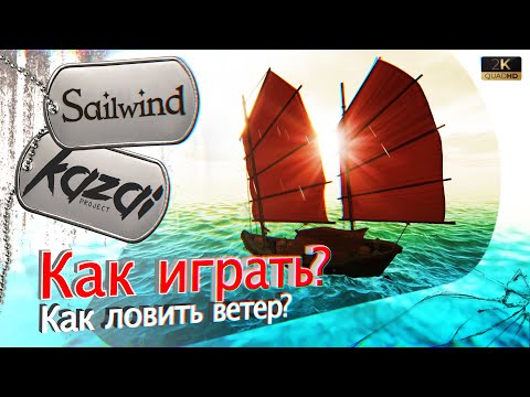 Видео: Sailwind - Основы игры. (и рассчитаем УГОЛ для ПАРУСОВ)