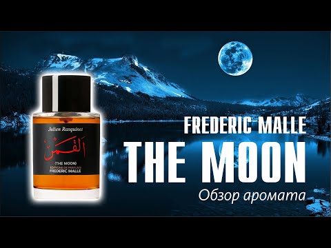 Видео: РАСПАКОВАЛ ПОСЫЛКУ, А ТАМ... The Moon Frederic Malle - Обзор аромата // Fragrance Review