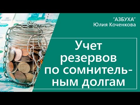 Видео: Учет резервов по сомнительным долгам. Проводки и расчет резерва