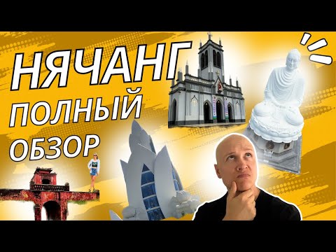 Видео: Нячанг | Обзор Нячанг | Отдых в Нячанг | Достопримечательности Нячанга | Затерянные в путешествии