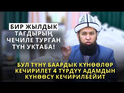 Видео: БИР ЖЫЛДЫК ТАГДЫРЫҢ  ЧЕЧИЛЕ ТУРГАН ТҮН УКТАБА! /Максат ажы Токтомушев/