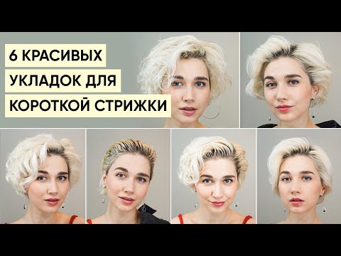 Видео: 6 красивых и стильных укладок для коротких волос | Укладки для отросшей длины