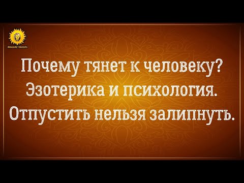 Видео: Сильное притяжение к человеку. Эмоциональная зависимость от человека и близнецовые пламена.