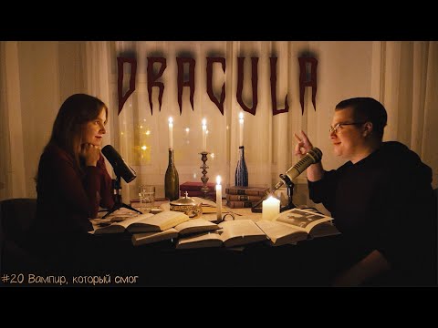 Видео: Дракула Брэм Стокер / Что не хотел сказать автор?