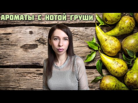 Видео: АРОМАТЫ С НОТОЙ ГРУШИ. Подборка любимых грушевых парфюмов 🍐 🍐 🍐