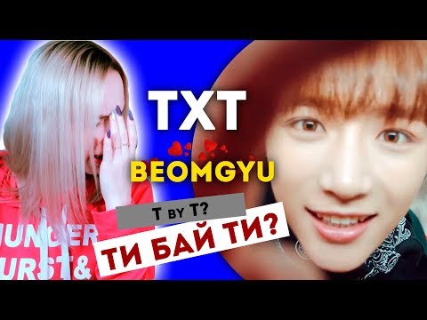Видео: TXT - BEOMGYU REACTION/РЕАКЦИЯ | What do you do? | KPOP ARI RANG