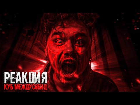 Видео: А МОГ БЫ БЫТЬ ШЕДЕВР | РЕАКЦИЯ на Куб Междоусобиц ВСЕ серии | Internecion Cube реакция reaction