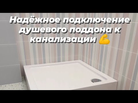 Видео: Как надёжно подключить душевой поддон?