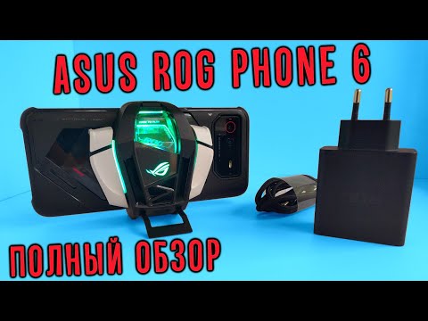 Видео: Asus rog phone 6 ПОЛНЫЙ ОБЗОР и сравнение с Асус рог фон 5 / Стоит ли менять пятерку на шестерку!??