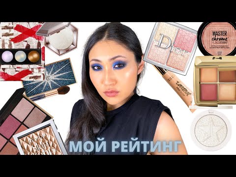 Видео: Рейтинг всех моих хайлайтеров | Моя коллекция хайлайтеров | Pat McGrath Dior Jeffree Star Hourglass