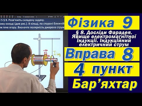 Видео: Вправа № 8. 4 п. Бар'яхтар Фізика 9 клас