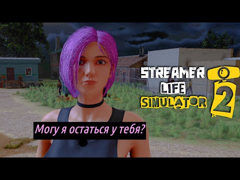 Видео: приютил тяночку... Streamer Life Simulator 2