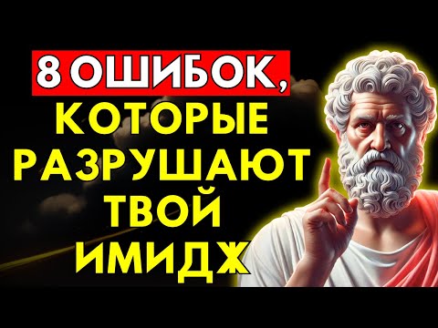 Видео: 8 Привычек, Которые Разрушают Ваше Уважение | Стоицизм | Стоическая Мудрость