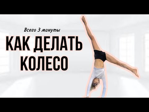 Видео: Как научиться делать колесо за 3 минуты 🤸🏼‍♀️ как делать колесо дома