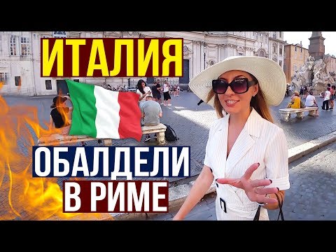 Видео: Италия, РИМ - Как Разводят Туристов!? Выбросили ДЕНЬГИ! ТОП МЕСТ РИМА, ВЛОГ