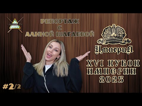 Видео: КУБОК ИМПЕРИИ 2025: Абрамов, Ануфриев, Крыжановский, Сидоров,Зверев,Володин,Зайцев,Кучкаров,Паламарь