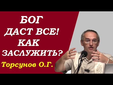 Видео: Бог даст все.  Как заслужить? Учимся жить. Торсунов О.Г.