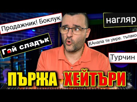 Видео: Пържа ХЕЙТЪРИ на бавен ОГЪН - New Year Special