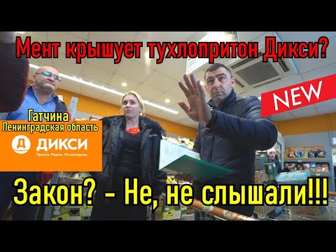 Видео: МЕНТ КРЫШУЕТ ТУХЛЫЙ ДИКСИ / ТЕРРИТОРИЯ БЕЗЗАКОНИЯ