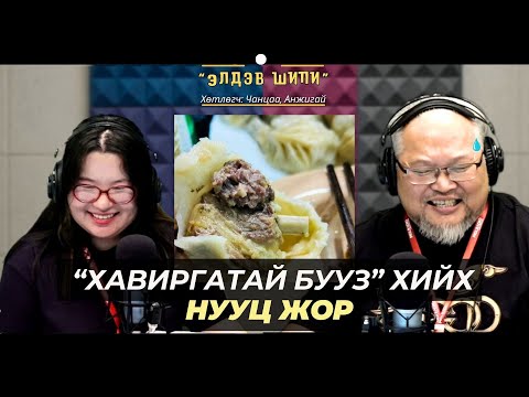Видео: Элдэв шипи | 2025-11-07 | Хавиргатай бууз